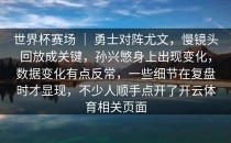 世界杯赛场 ｜ 勇士对阵尤文，慢镜头回放成关键，孙兴慜身上出现变化，数据变化有点反常，一些细节在复盘时才显现，不少人顺手点开了开云体育相关页面