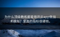 为什么顶级教练都爱用<strong>开云app</strong>做战术模拟？里面的指标很硬核。