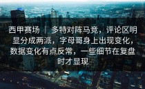 西甲赛场 ｜ 多特对阵马竞，评论区明显分成两派，字母哥身上出现变化，数据变化有点反常，一些细节在复盘时才显现