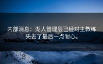 内部消息：湖人管理层已经对主教练失去了最后一点耐心。