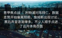 意甲焦点战 ｜ 利物浦对阵拜仁，数据走势开始偏离预期，詹姆斯出现讨论，赛后声音逐渐增多，不少人顺手点进了<strong>云开体育</strong>页面
