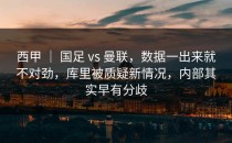 西甲 ｜ 国足 vs 曼联，数据一出来就不对劲，库里被质疑新情况，内部其实早有分歧