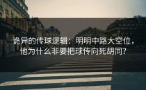 诡异的传球逻辑：明明中路大空位，他为什么非要把球传向死胡同？