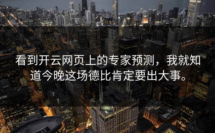 看到开云网页上的专家预测，我就知道今晚这场德比肯定要出大事。